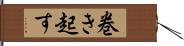 巻き起す Hand Scroll