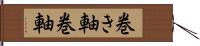 巻き軸 Hand Scroll