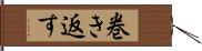 巻き返す Hand Scroll