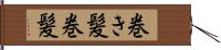 巻き髪 Hand Scroll