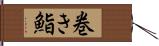 巻き鮨 Hand Scroll