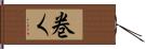 巻く Hand Scroll