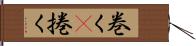 巻く(P) Hand Scroll