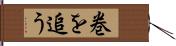 巻を追う Hand Scroll