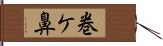 巻ケ鼻 Hand Scroll