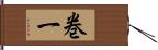 巻一 Hand Scroll