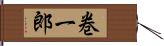 巻一郎 Hand Scroll