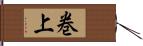 巻上 Hand Scroll