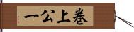 巻上公一 Hand Scroll