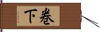 巻下 Hand Scroll