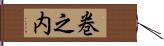 巻之内 Hand Scroll