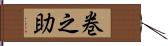 巻之助 Hand Scroll