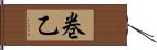 巻乙 Hand Scroll