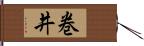 巻井 Hand Scroll