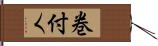 巻付く Hand Scroll