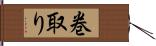 巻取り Hand Scroll