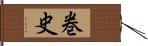巻史 Hand Scroll