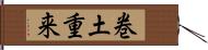 巻土重来 Hand Scroll