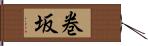 巻坂 Hand Scroll