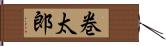 巻太郎 Hand Scroll