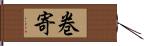 巻寄 Hand Scroll