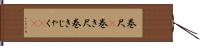 巻尺(P) Hand Scroll