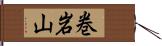 巻岩山 Hand Scroll