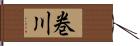 巻川 Hand Scroll