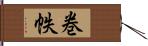 巻帙 Hand Scroll