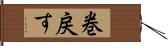 巻戻す Hand Scroll