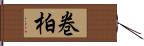 巻柏 Hand Scroll