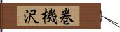 巻機沢 Hand Scroll