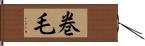 巻毛 Hand Scroll