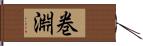 巻淵 Hand Scroll