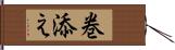 巻添え Hand Scroll