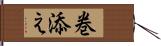 巻添え Hand Scroll