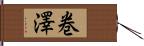 巻澤 Hand Scroll