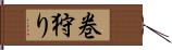 巻狩り Hand Scroll