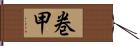 巻甲 Hand Scroll