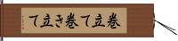 巻立て Hand Scroll