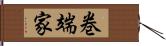 巻端家 Hand Scroll
