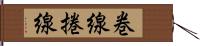 巻線 Hand Scroll