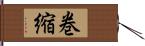 巻縮 Hand Scroll