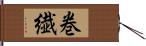 巻繊 Hand Scroll