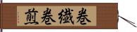 巻繊 Hand Scroll