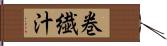 巻繊汁 Hand Scroll