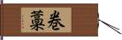 巻藁 Hand Scroll