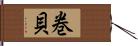 巻貝 Hand Scroll