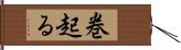 巻起る Hand Scroll