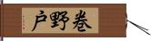 巻野戸 Hand Scroll